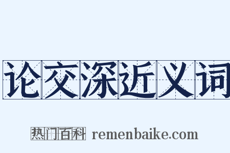 论交深近义词是什么意思的图片